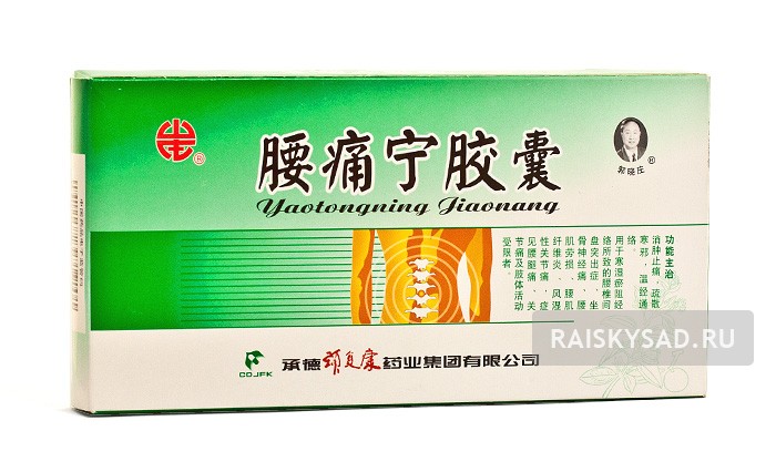 Капсулы для снятия болей в пояснице "Яотуннин" (Yaotongning Jiaonang)